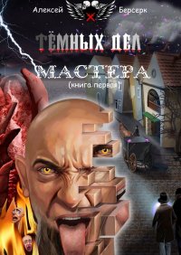 Книга Алексей Берсерк Тёмных дел мастера. Книга первая