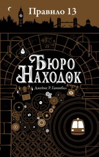 Книга Джеймс Р. Ганнибал Бюро находок