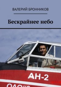 Книга Валерий Бронников Бескрайнее небо