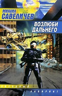 Книга Михаил Савеличев Возлюби дальнего