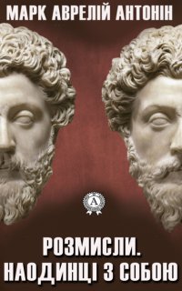 Книга Аврелій Антонін Марк Розмисли. Наодинці з собою