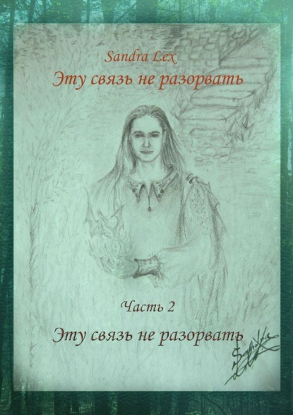 Книга Sandra Lex Эту связь не разорвать. Часть 2. Эту связь не разорвать
