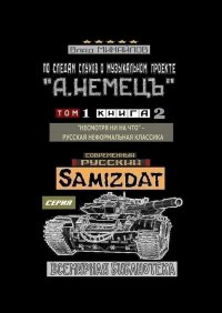 Книга Влад Михайлов По следам слухов о музыкальном проекте «А. НЕМЕЦЪ». Том 1. Книга 2. «Несмотря ни на что» – русская неформальная классика