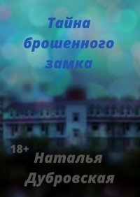 Книга Наталья Дубровская Тайна брошенного замка. Короткий любовный роман