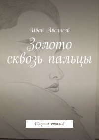 Книга Иван Авсинеев Золото сквозь пальцы. Сборник стихов