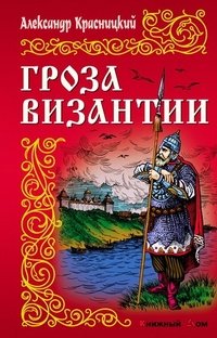 Книга Александр Красницкий Гроза Византии