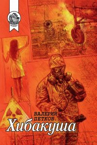 Книга Валерий Петков Хибакуша