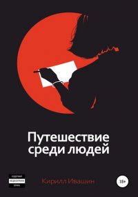 Книга Кирилл Ивашин Путешествие среди людей
