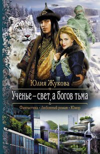 Книга Юлия Жукова Ученье – свет, а богов – тьма