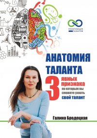 Книга Галина Бродецкая Анатомия таланта. 3 явных признака, по которым вы сможете узнать свой талант