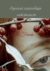 Книга Xenia Freeda Лунный календарь любовников