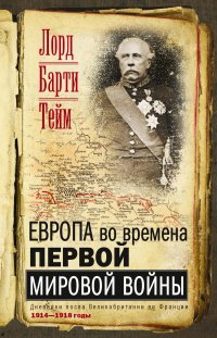 Книга Лорд Френсис Барти Тейм Европа во времена Первой мировой войны. Дневники посла Великобритании во Франции. 1914—1918 годы