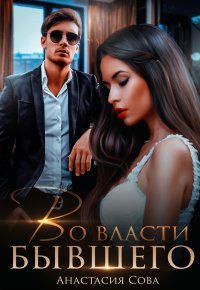 Книга Анастасия Сова Во власти бывшего