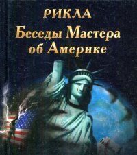 Книга Рикла Беседы Мастера об Америке