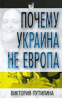 Книга Виктория Путилина Почему Украина не Европа