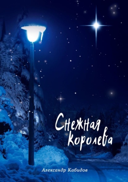 Книга Александр Кабидов Снежная королева