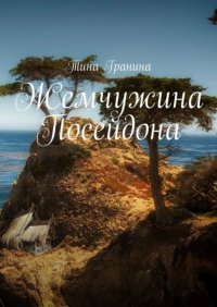 Книга Тина Гранина Жемчужина Посейдона