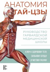 Книга Питер Уэйн Анатомия тай-цзы. Руководство Гарвардской медицинской школы