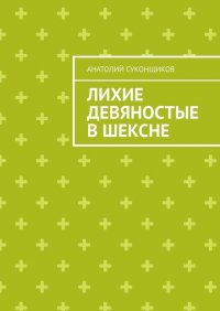 Книга Анатолий Суконщиков Лихие девяностые в Шексне