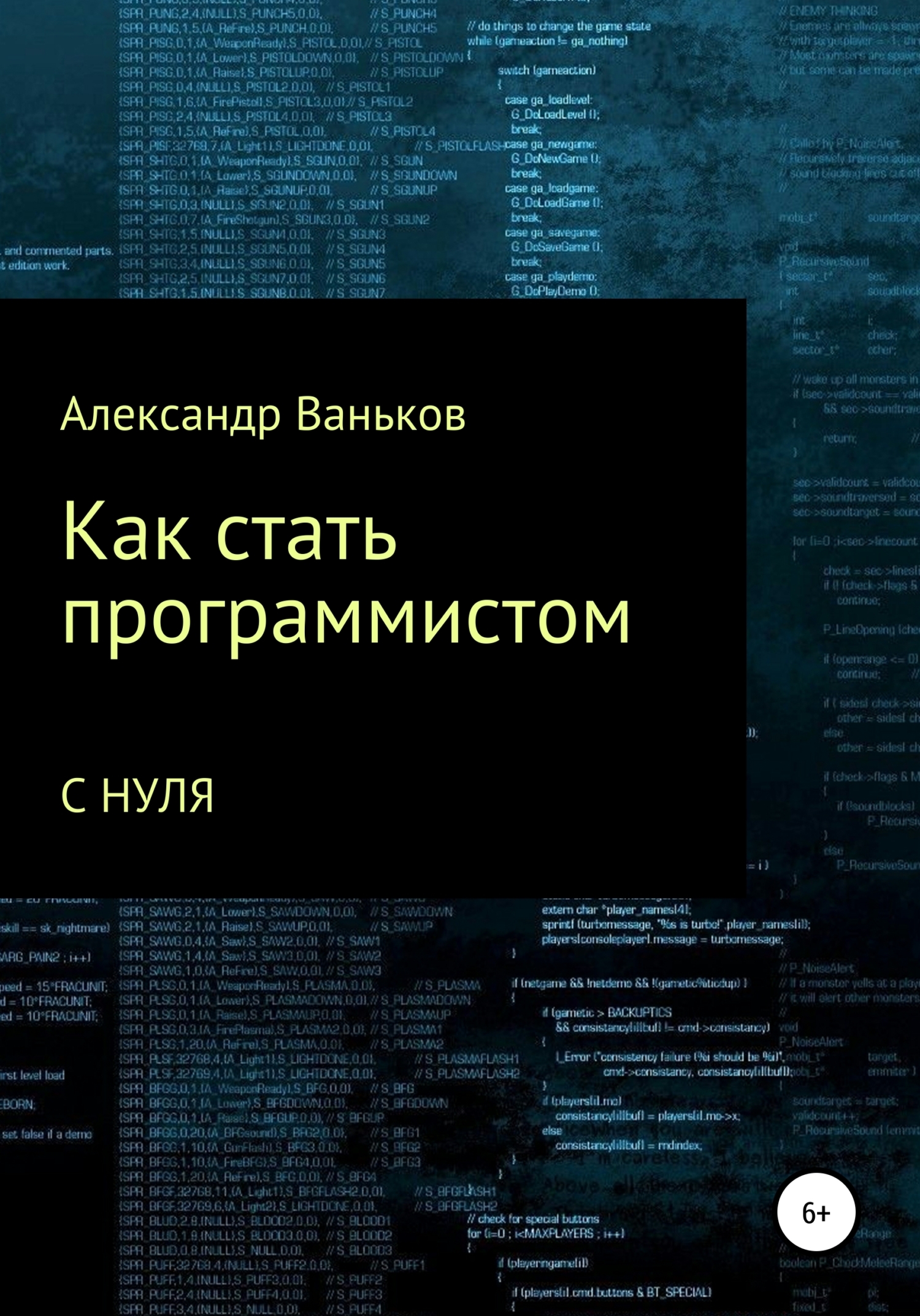 Книга Александр Ваньков Как стать программистом с нуля