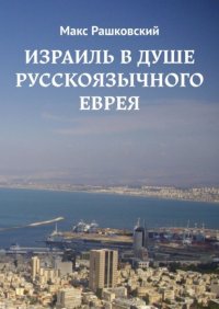Книга Макс Рашковский Израиль в душе русскоязычного еврея