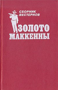 Книга Генри Уилл Золото Маккенны
