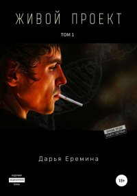 Книга Дарья Викторовна Еремина Живой проект. Том 1