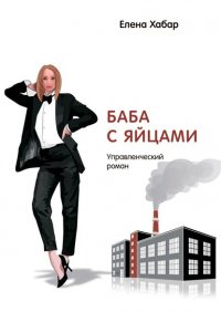 Книга Елена Хабар Баба с яйцами. Управленческий роман