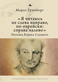 Книга Марат Гринберг «Я читаюсь не слева направо, по-еврейски: справа налево». Поэтика Бориса Слуцкого