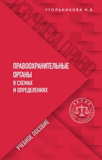 Книга Наталья Викторовна Угольникова Правоохранительные органы в схемах и определениях
