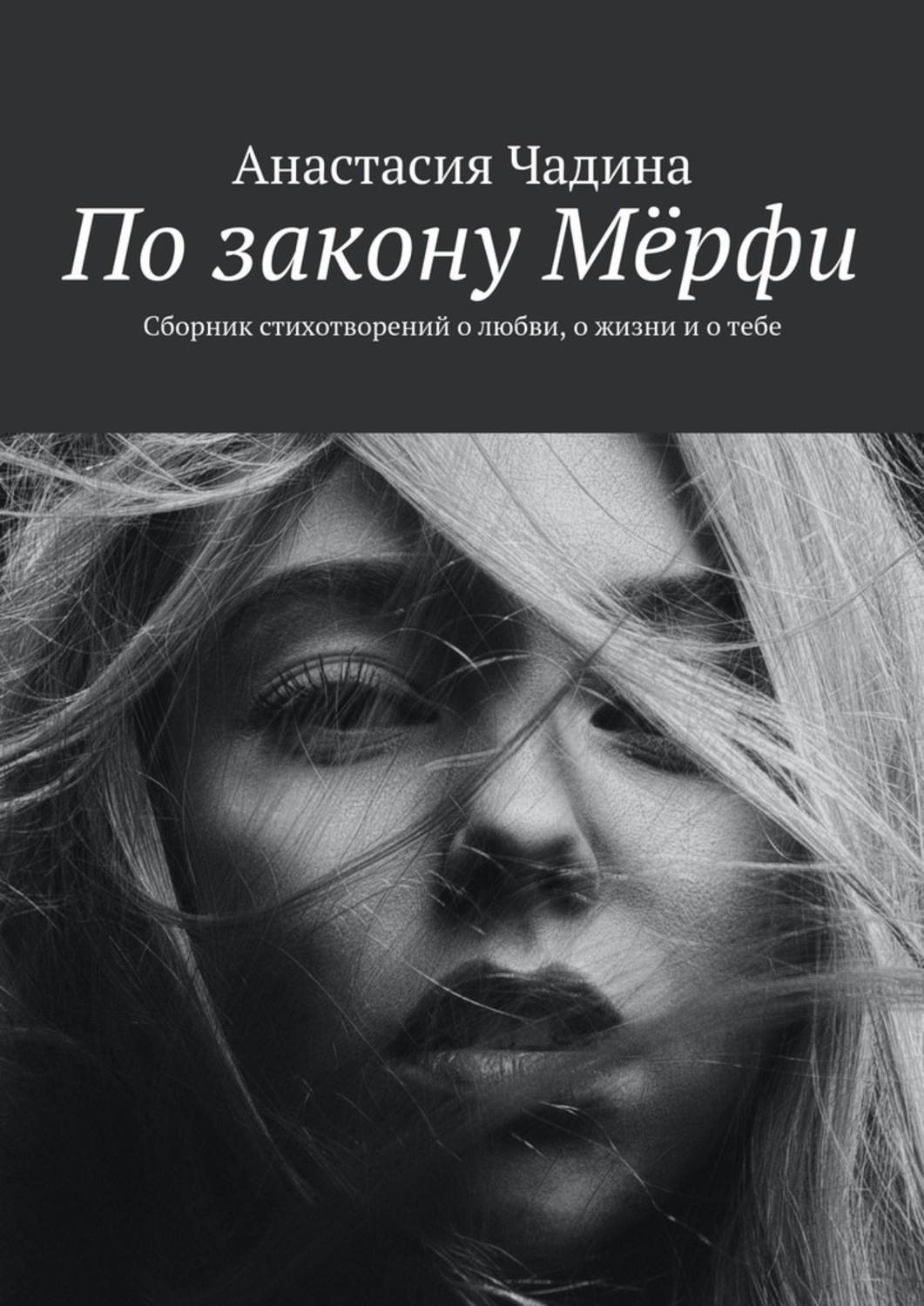 Книга Анастасия Чадина По закону Мёрфи. Сборник стихотворений о любви, о жизни и о тебе
