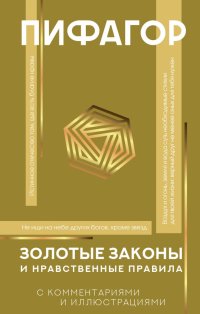 Книга Пифагор Золотые законы и нравственные правила