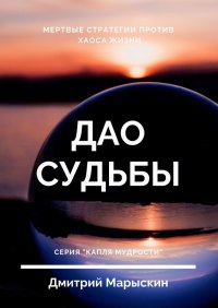 Книга Дмитрий Марыскин Дао судьбы