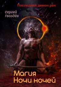Книга Сергей Гвоздев Последний демон рая. Книга 2. Магия Ночи ночей
