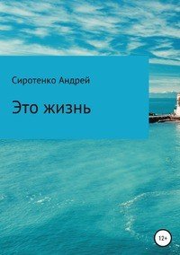Книга Андрей Сиротенко Это жизнь