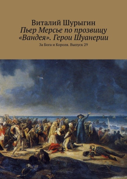 Книга Виталий Шурыгин Пьер Мерсье по прозвищу «Вандея». Герои Шуанерии. За Бога и Короля. Выпуск 29