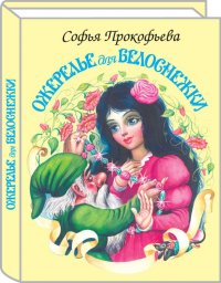 Книга Софья Леонидовна Прокофьева Ожерелье для Белоснежки