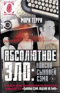 Книга Мори Терри Абсолютное зло: поиски Сыновей Сэма