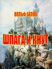 Книга Белов Вольф Александрович Шпага и кнут