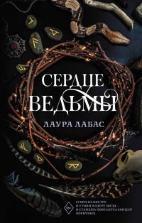 Книга Лаура Лабас Сердце ведьмы