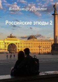 Книга Владимир Дараган Российские этюды – 2