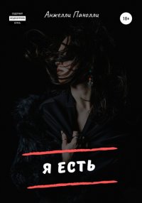 Книга Анжелли Пачолли Я есть