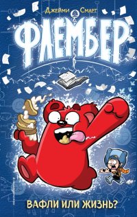 Книга Джейми Смарт Флембер
