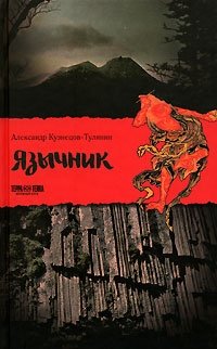 Книга Александр Кузнецов-Тулянин Язычник