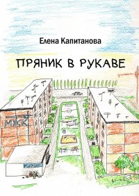 Книга Елена Капитанова Пряник в рукаве
