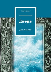 Книга Контемир Дверь. Дао Хомяка
