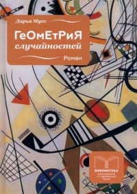Книга Дарья Мусс Геометрия случайностей