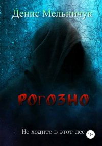 Книга Денис Мельничук Рогозно