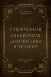 Книга Александр Карницкий Современная синдромная диагностика и терапия