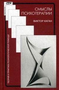 Книга Виктор Каган Смыслы психотерапии